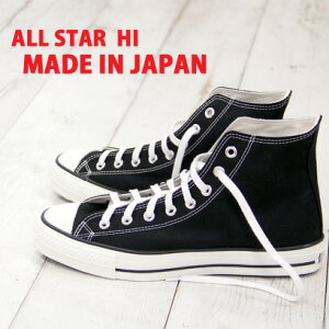 【★マルチ防水スプレー(60ml)のオマケ付き★】 【ポイント5倍】【こだわりの made in JAPAN 日本製】 CONVERSE CANVAS ALL STAR J HI コンバース オールスター J キャンバス ハイカット BLACK 黒 メンズ レディース スニーカー 限定