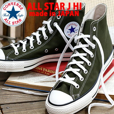  CONVERSE CANVAS ALL STAR J HI コンバース オールスター キャンバス ハイカット KHAKI カーキ メンズ レディース スニーカー 限定