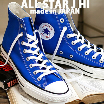 【2023年春夏新作】【こだわりの made in JAPAN 日本製】 CONVERSE CANVAS ALL STAR J HI BLUEコンバース オールスター キャンバス　ハイカット ブルー メンズ レディース スニーカー 限定のサムネイル