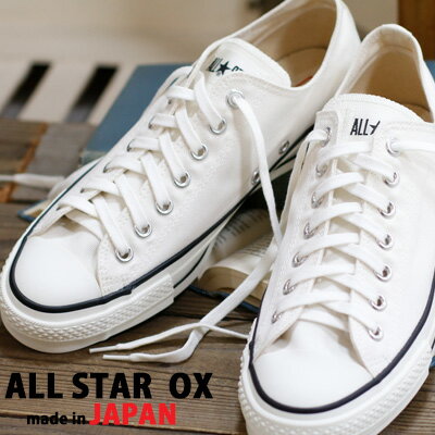 【3/3再入荷】【★CONVERSEタオルのオマケ付★】 【★ポイント5倍★】【こだわりの made in JAPAN 日本製】 CONVERSE CANVAS AS J OX コンバース オールスター キャンバス　オックス WHITE 白 メンズ レディース スニーカー 限定