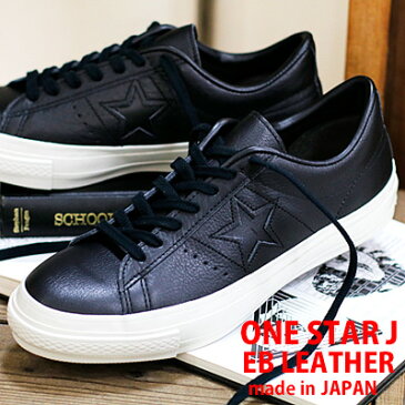 ★日本正規取扱店★ 【限定】【こだわりの made in JAPAN 日本製】 CONVERSE ONE STAR J EB LEATHER BLACK　コンバース ワンスター J EB レザー ブラック メンズ レディース スニーカー