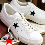 【★マルチ防水スプレー(60ml)のオマケ付き★】 【2022年秋冬新作】【こだわりの made in JAPAN 日本製】 CONVERSE ONE STAR J EB LEATHER WHITE/BLACKコンバース ワンスター J EB レザー ホワイト ブラック メンズ レディース スニーカー