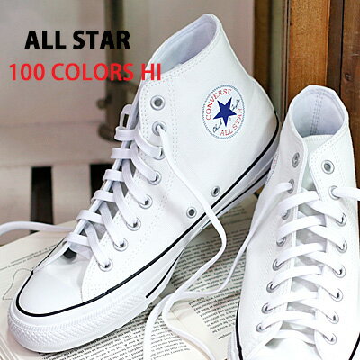 【100周年 限定】 CONVERSE ALL STAR 100 COLORS HI WHITE コンバース オールスター ハイカット ホワイト メンズ レディース スニーカー