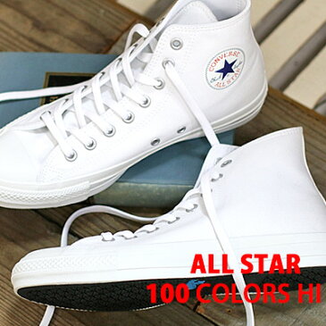 【あす楽】 【 100周年 限定 】CONVERSE ALL STAR 100 COLORS HI WHITE/WHITE コンバース オールスター ローカット ホワイト/ホワイト メンズ レディース スニーカー