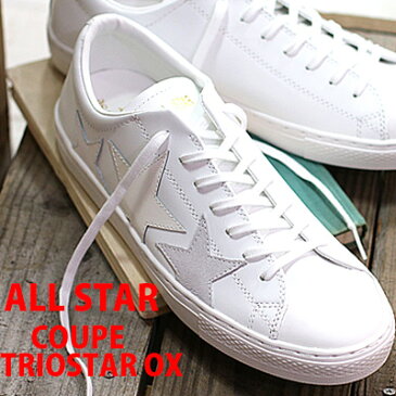 【あす楽】【国内正規品】 CONVERSE ALL STAR COUPE TRIOSTAR OX コンバース オールスター クップ　トリオスター ホワイト メンズ レディース スニーカー 【 ONE STAR ワンスターに 並ぶ人気 】