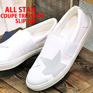 【あす楽】 CONVERSE ALL STAR COUPE TRIOSTAR SLIP-ON WHITE コンバース オールスター クップ トリオスター スリップオン ホワイト 限定 メンズ レディース スニーカー 【 ONE STAR ワンスターに 並ぶ人気 】