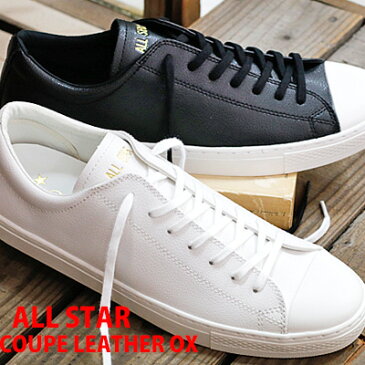 【あす楽】【国内正規品】 CONVERSE ALL STAR COUPE LEATHER OX コンバース オールスター クップ　レザー ホワイト ブラック　メンズ レディース スニーカー 【 ONE STAR ワンスターに 並ぶ人気 】