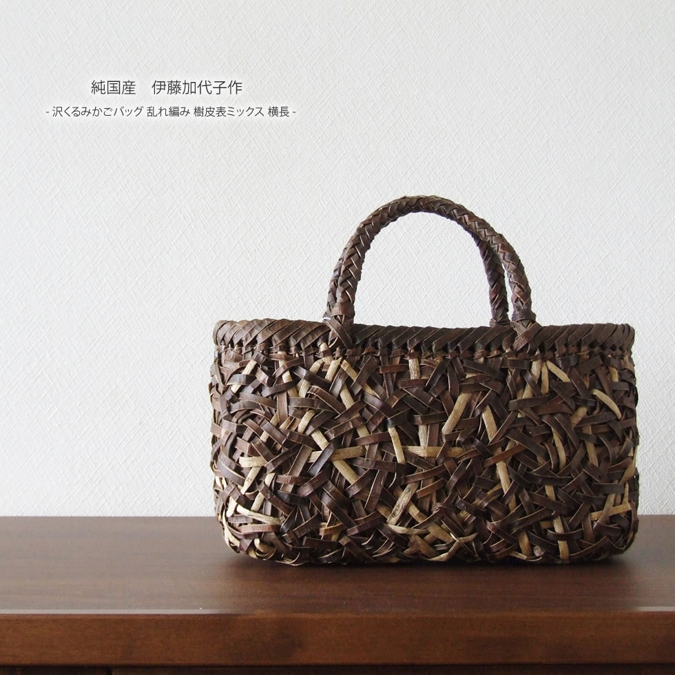 楽天おまめ【純国産　伊藤加代子作】沢くるみかごバッグ 乱れ編み 樹皮表ミックス 横長