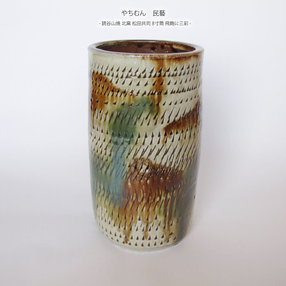 【やちむん 民藝】【読谷山焼 北窯 松田共司】8寸筒 飛鉋に三彩