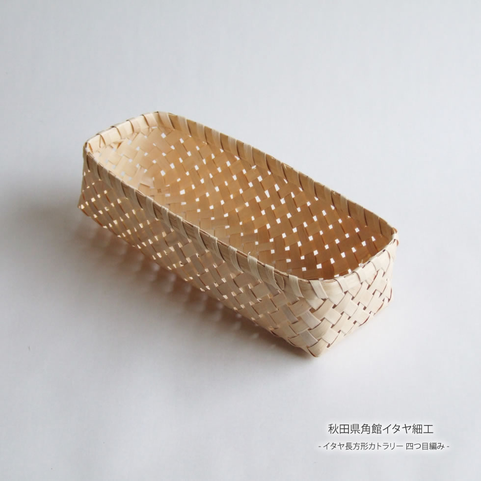 秋田県角館イタヤ細工 イタヤ長方形カトラリー 四つ目編みのサムネイル