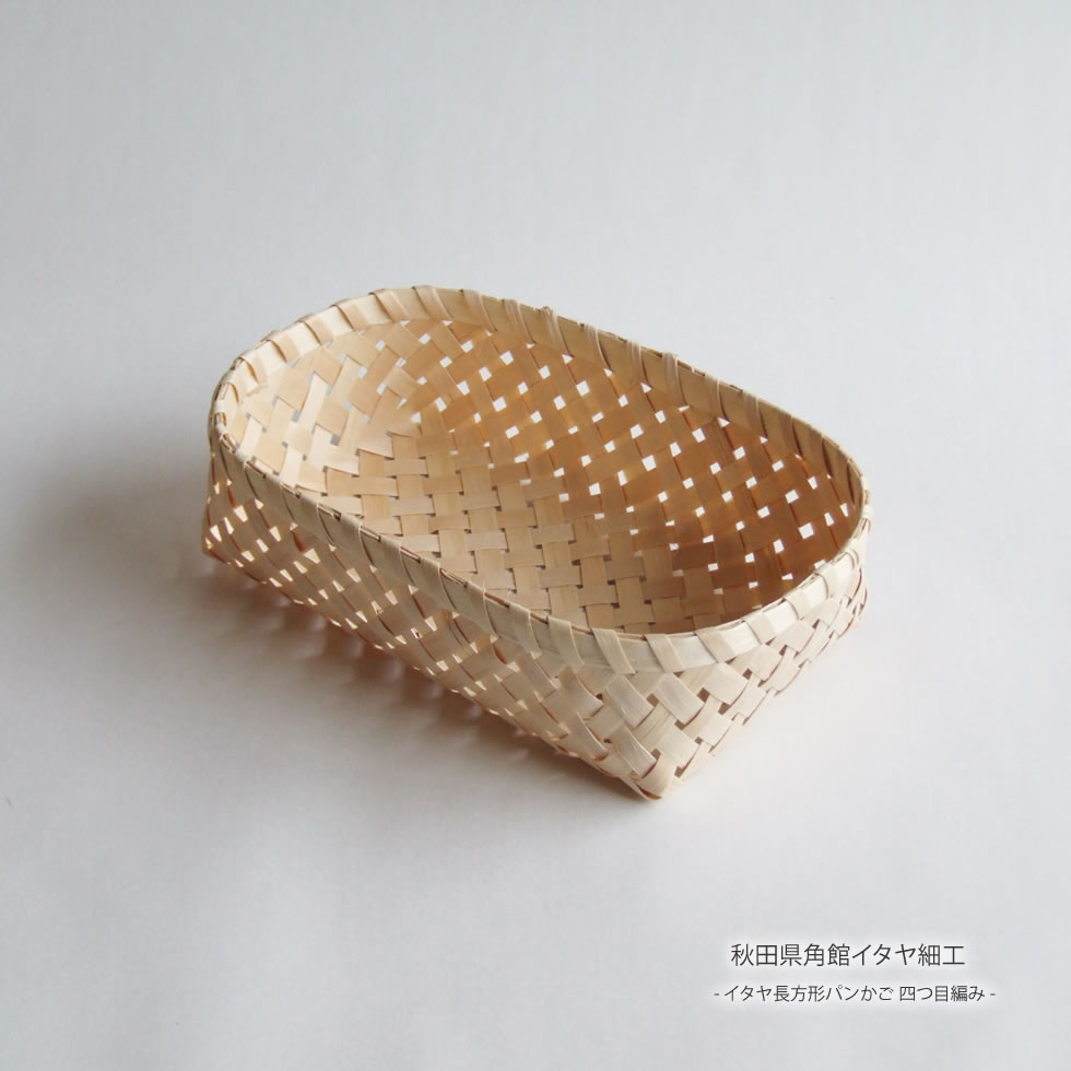 秋田県角館イタヤ細工 イタヤ長方形パンかご 四つ目編みのサムネイル