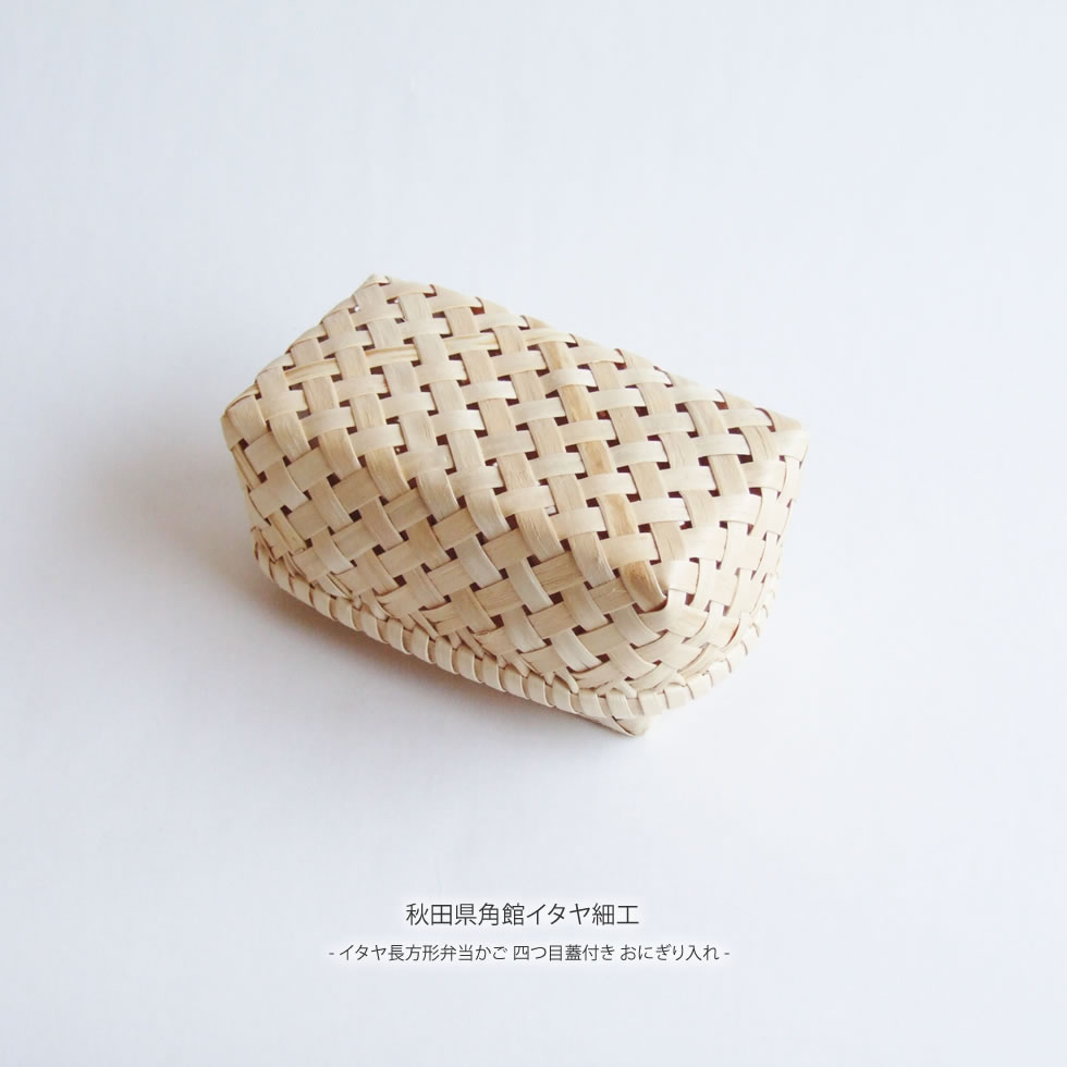 秋田県角館イタヤ細工 イタヤ長方形弁当かご 四つ目蓋付き おにぎり入れのサムネイル