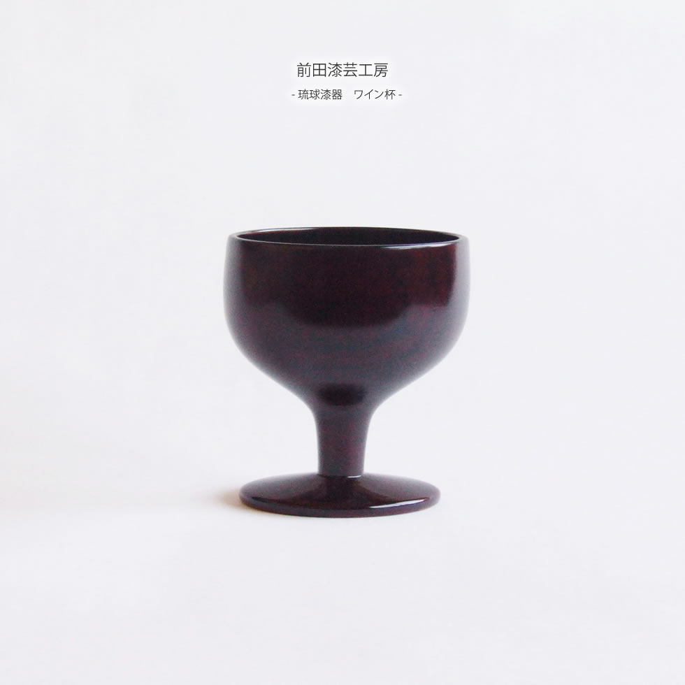 前田漆芸工房 琉球漆器 ワイン杯のサムネイル