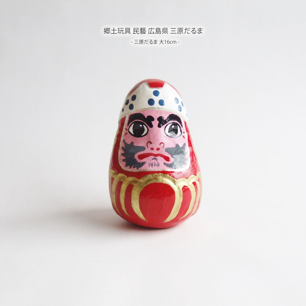郷土玩具 民藝 広島県 三原だるま 大16cmのサムネイル