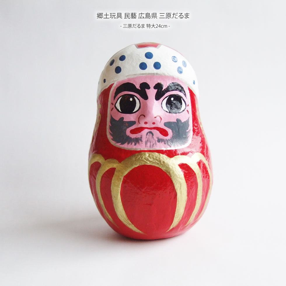 郷土玩具 民藝 広島県 三原だるま 特大24cmのサムネイル