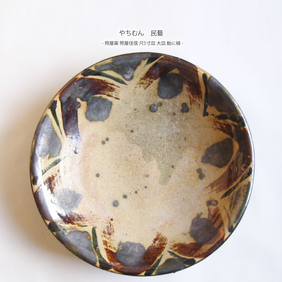 やちむん 民藝 照屋窯 照屋佳信 尺5寸皿 大皿 飴に緑