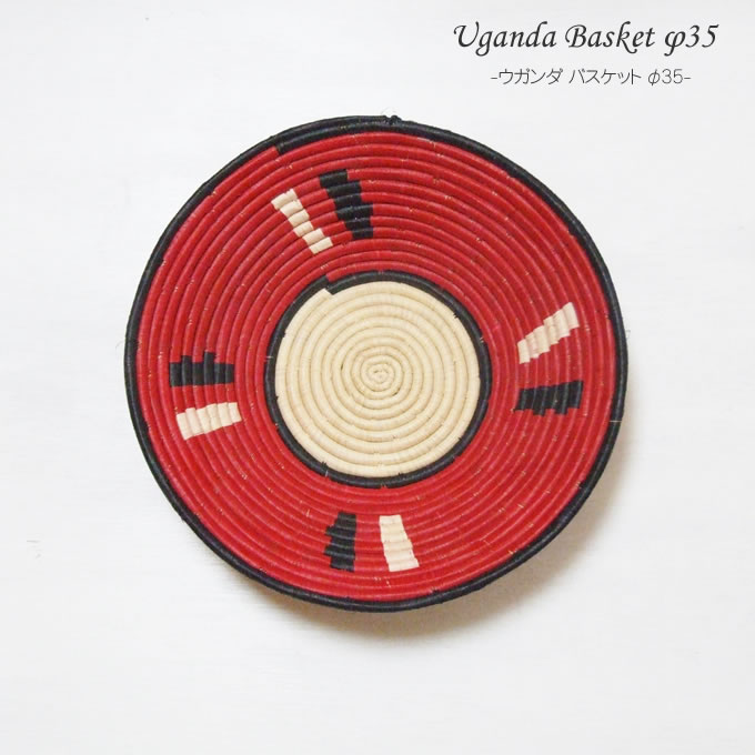 ウガンダ バスケット 直径35cm タイプ9