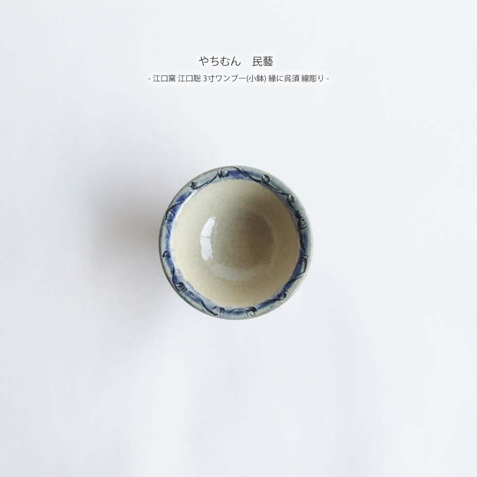 やちむん 民藝 江口窯 江口聡 3寸ワンブー(小鉢) 縁に呉須 線彫り