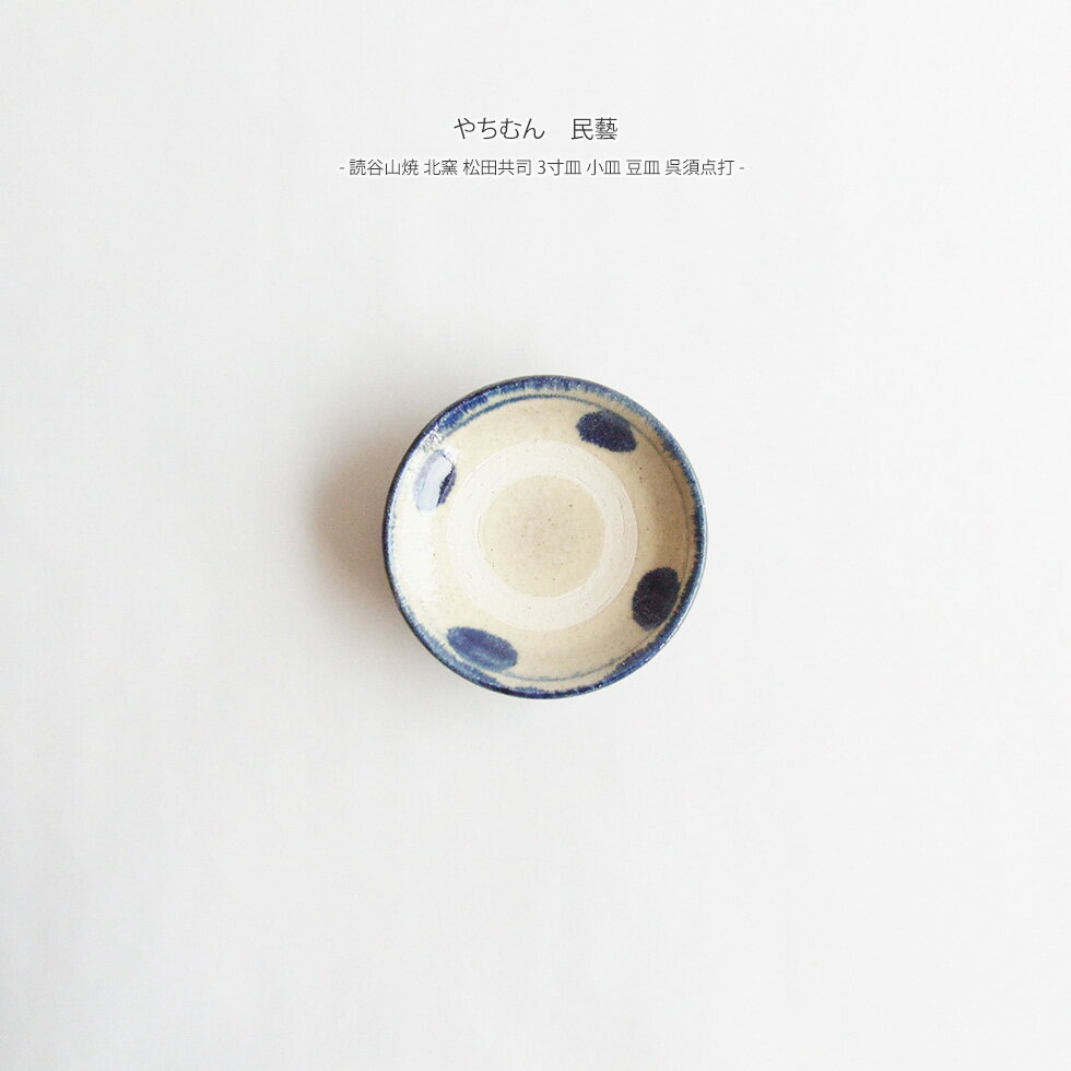 やちむん 民藝 読谷山焼 北窯 松田共司3寸皿 小皿 豆皿 呉須点打(3)