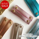【アウトレットセール 訳あり】バッグ 持ち手 カバー 本革 日本製 定番 かごバッグ トートバッグ ビジネスバッグ レザー ハンドルカバー メタリックカラー 2...