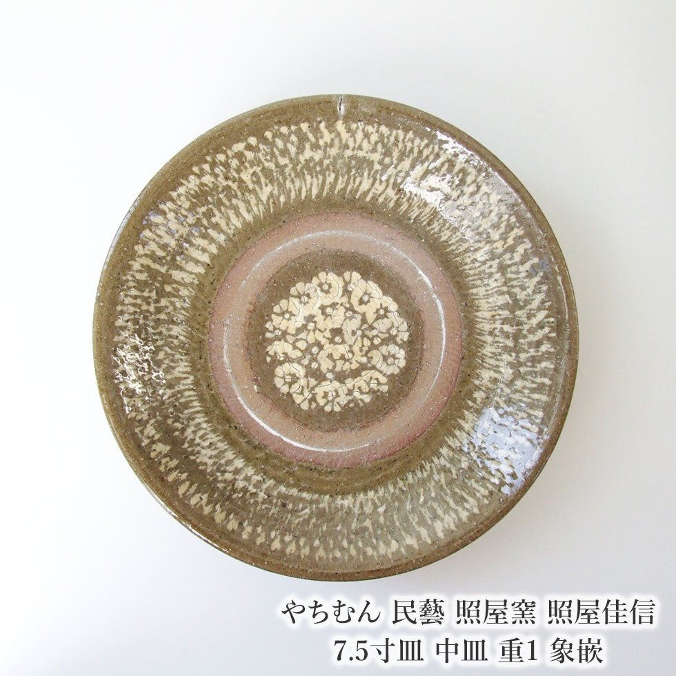 やちむん 民藝 照屋窯 照屋佳信 7.5寸皿 中皿 重1 象嵌