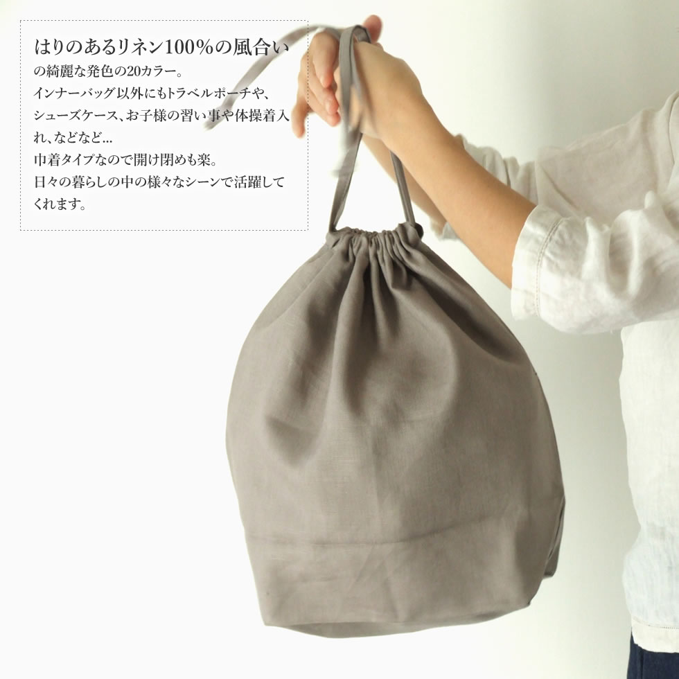 【こんまりときめきライフ掲載商品】リネン100％ バッグインバッグ インナーバッグ 巾着袋タイプ 日本製 トラベルポーチ 整理 かごバッグの内袋  内布 収納バッグ(おまめ)(未購入を含む) みんなのレビュー・口コミ