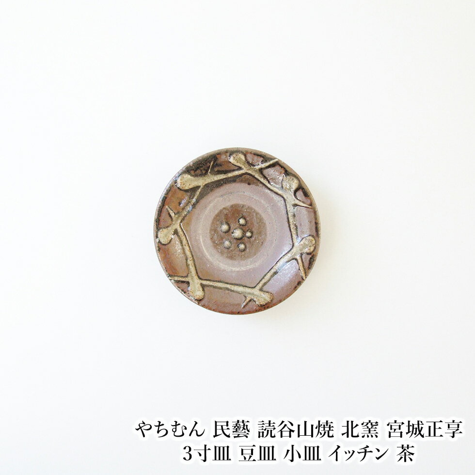 Rakuten - やちむん 民藝 読谷山焼 北窯 宮城正享 3寸皿 豆皿 小皿 イッチン 茶