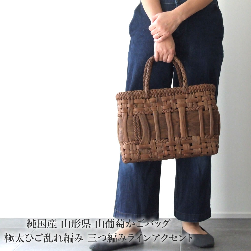 山葡萄 山葡萄かごバッグ 手作り 籠バッグ 乱れ編み、花編み 和服バッグ ゆかたバッグ レディースバッグ(約)幅31×本体高さ24.5×マチ12cm