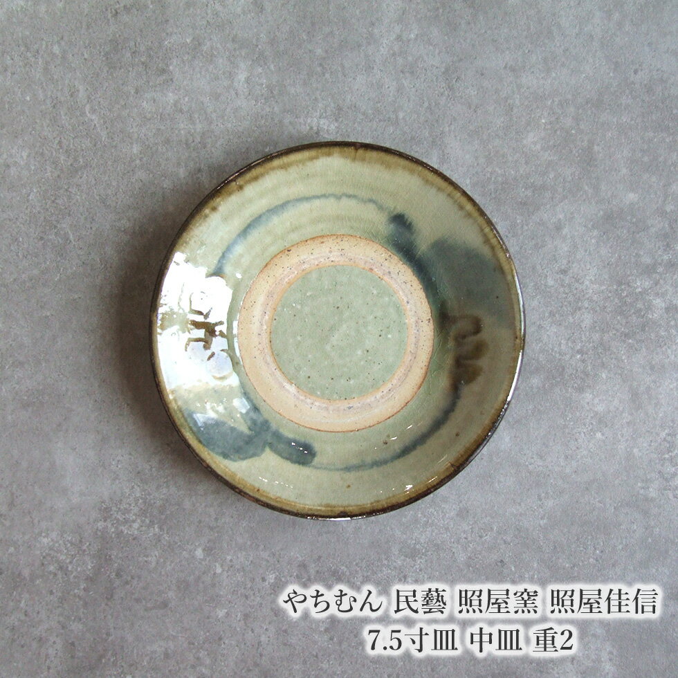 やちむん 民藝 照屋窯 照屋佳信 7.5寸皿 中皿 重2 父の日 プレゼント ギフトのサムネイル