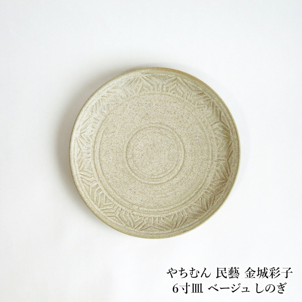 やちむん 民藝 金城彩子 6寸皿 ベージュ しのぎのサムネイル