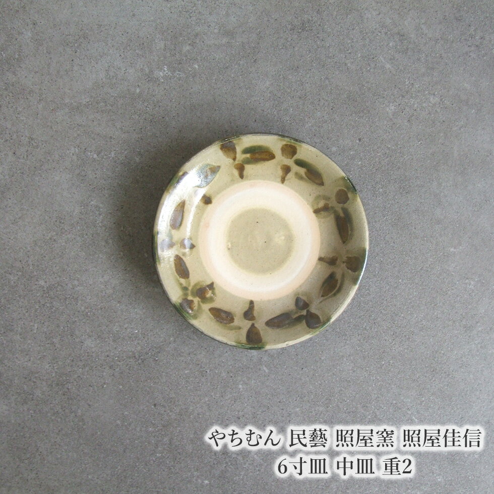 やちむん 民藝 照屋窯 照屋佳信 6寸皿 中皿 重2