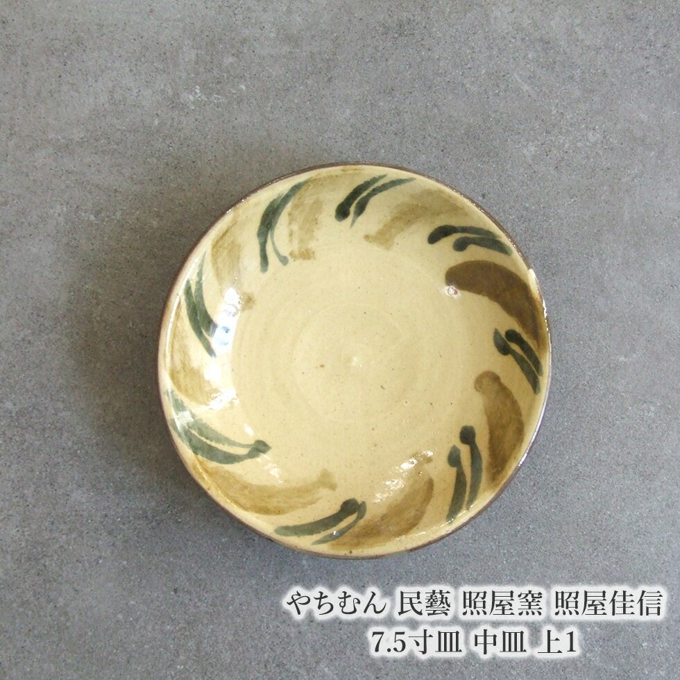 やちむん 民藝 照屋窯 照屋佳信 7.5寸皿 中皿 上1