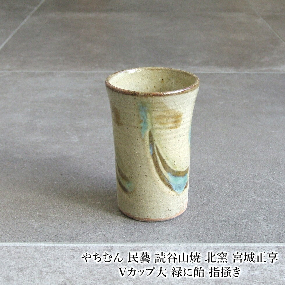 やちむん 民藝 読谷山焼 北窯 宮城正享 Vカップ大 緑に飴 指掻き