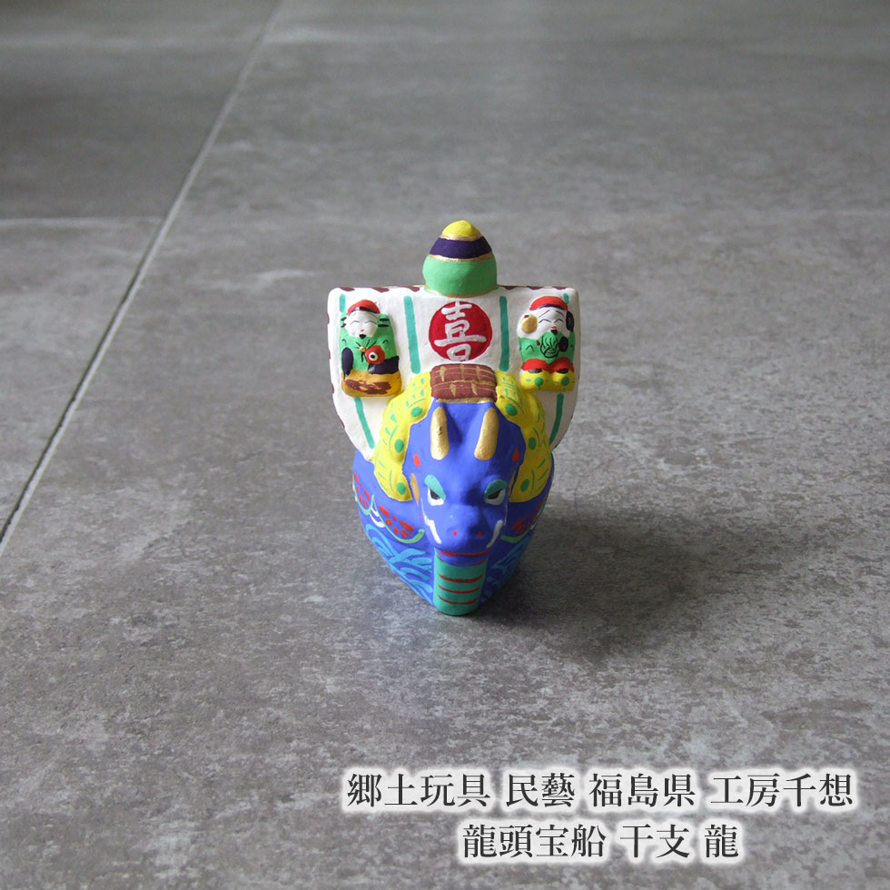 郷土玩具 民藝 福島県 工房千想 龍頭宝船 干支 龍 縁起物 置物 開運 厄除け お正月飾り 辰のサムネイル