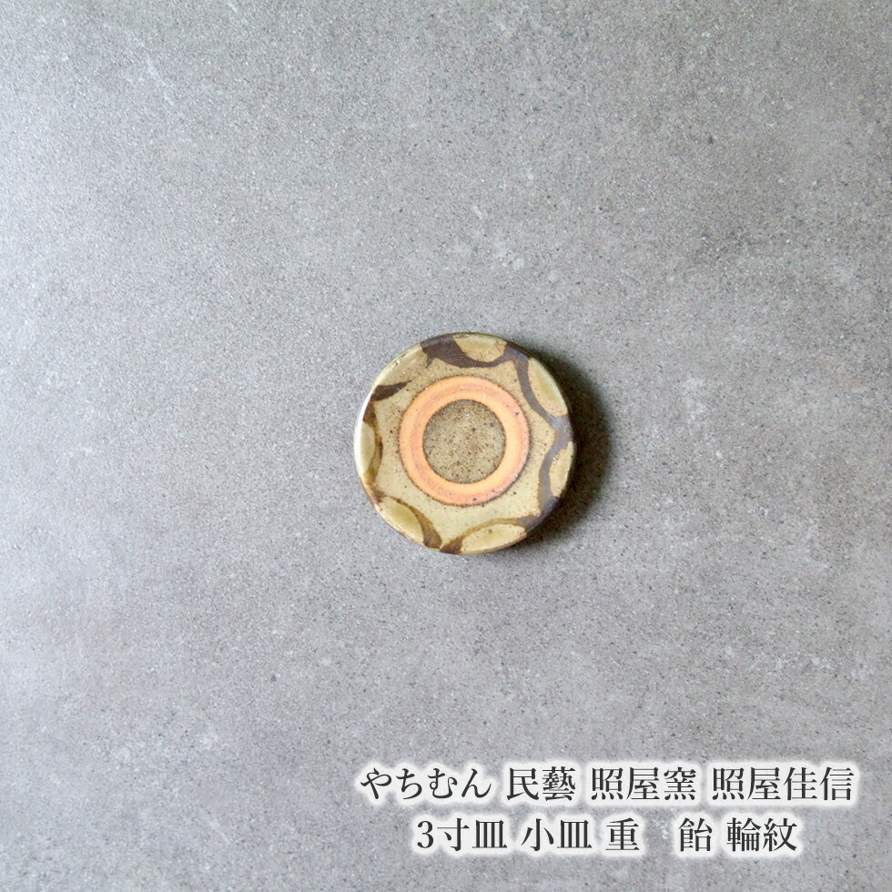 やちむん 民藝 照屋窯 照屋佳信 3寸皿 小皿 重 飴 輪紋