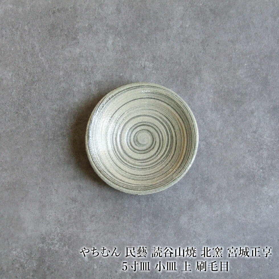 やちむん 民藝 読谷山焼 北窯 宮城正享 5寸皿 小皿 上 刷毛目