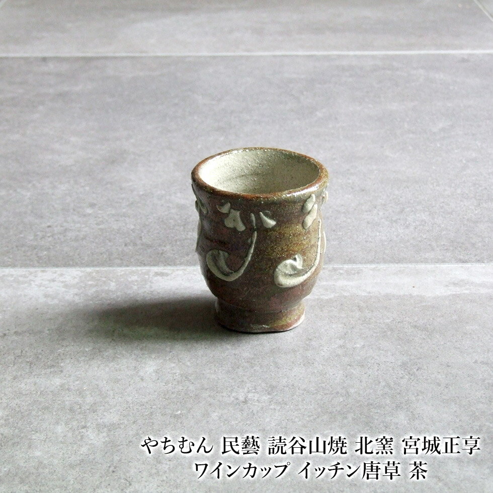 やちむん 民藝 読谷山焼 北窯 宮城正享 ワインカップ イッチン唐草 茶
