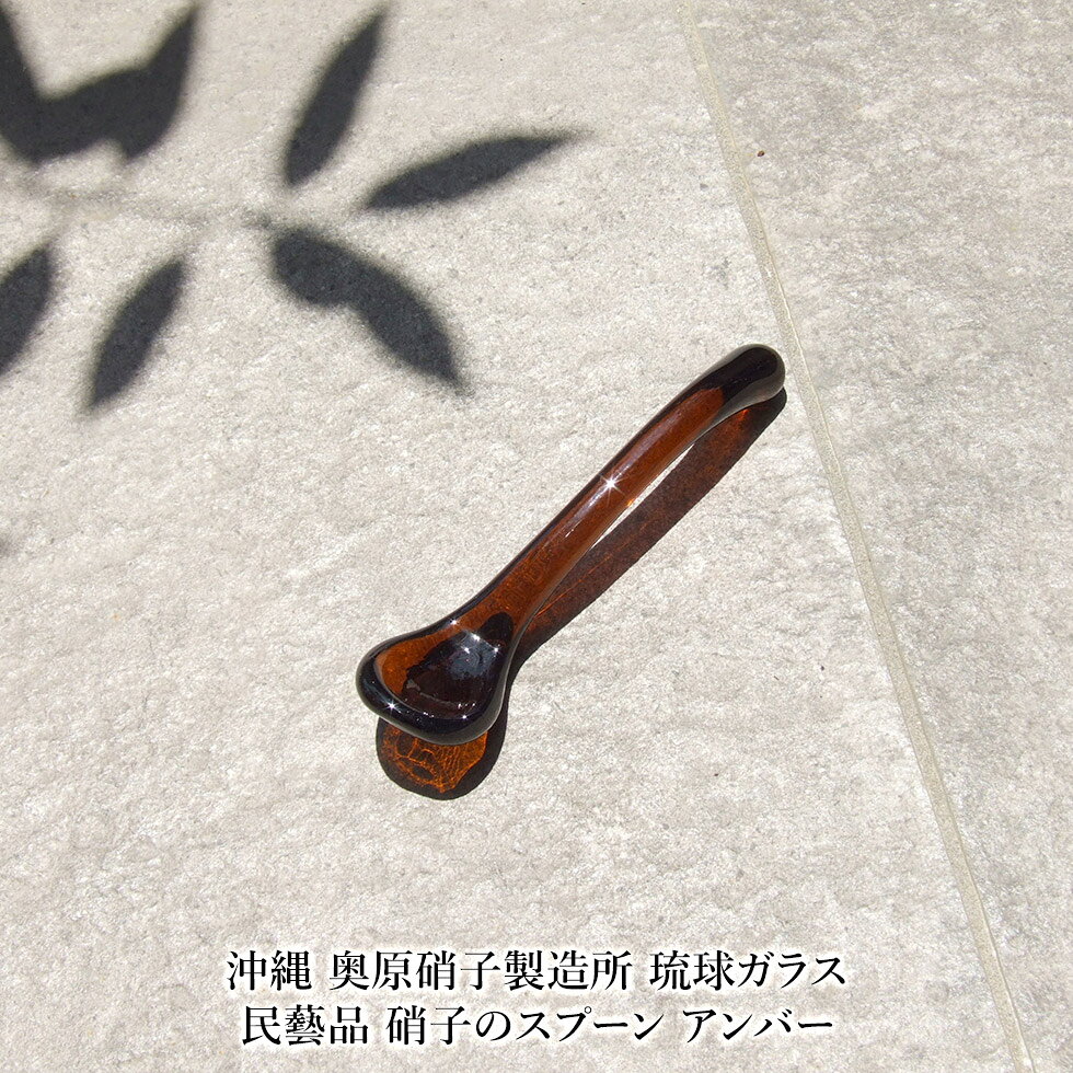 叉勺 - 【沖縄 奥原硝子製造所】琉球ガラス 民藝品 硝子のスプーン アンバー