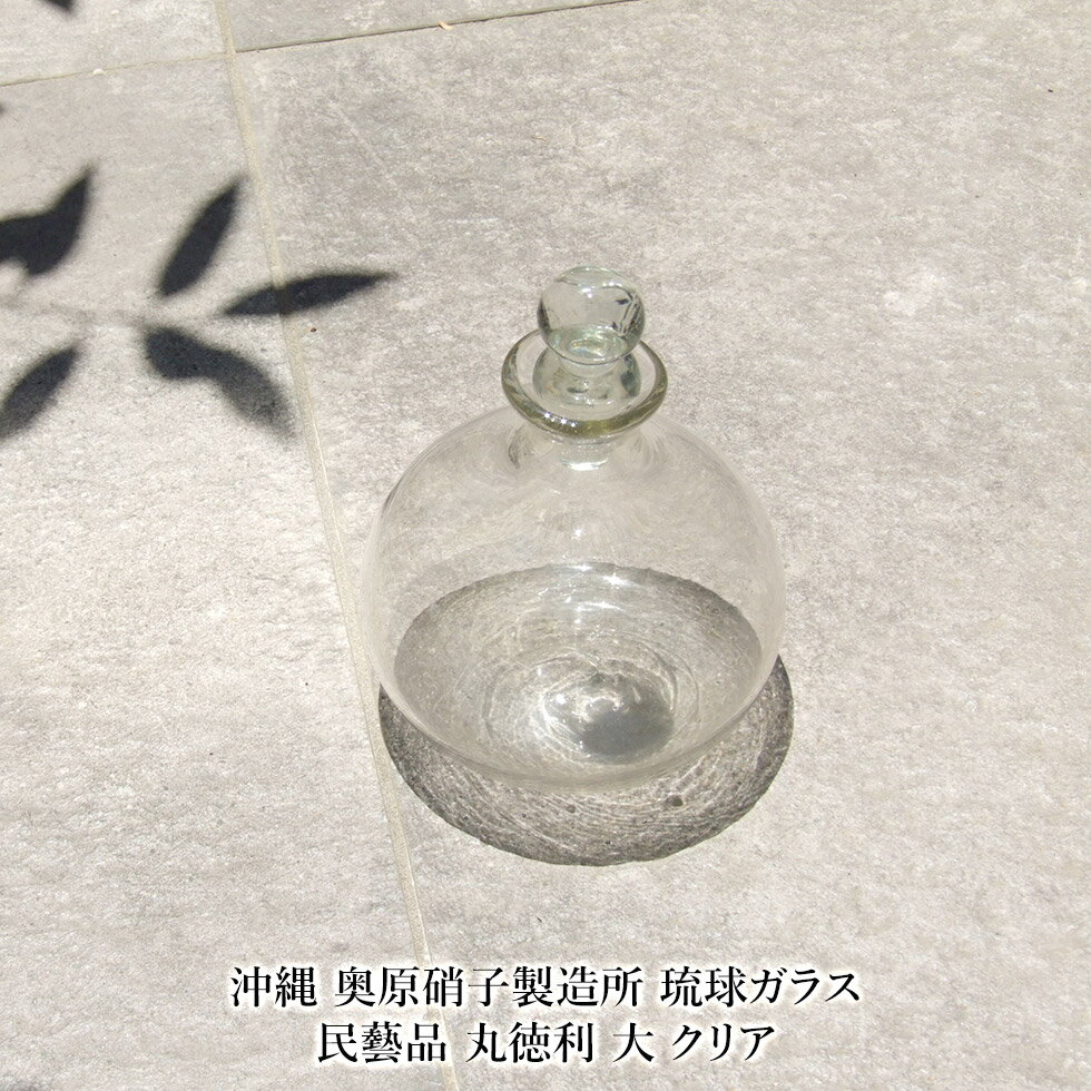 【沖縄 奥原硝子製造所】琉球ガラス 民藝品 丸徳利 大 クリア