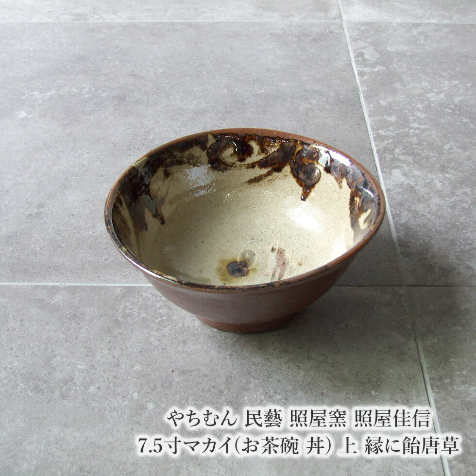 やちむん 民藝 照屋窯 照屋佳信 7.5寸マカイ(お茶碗 丼) 上 縁に飴唐草
