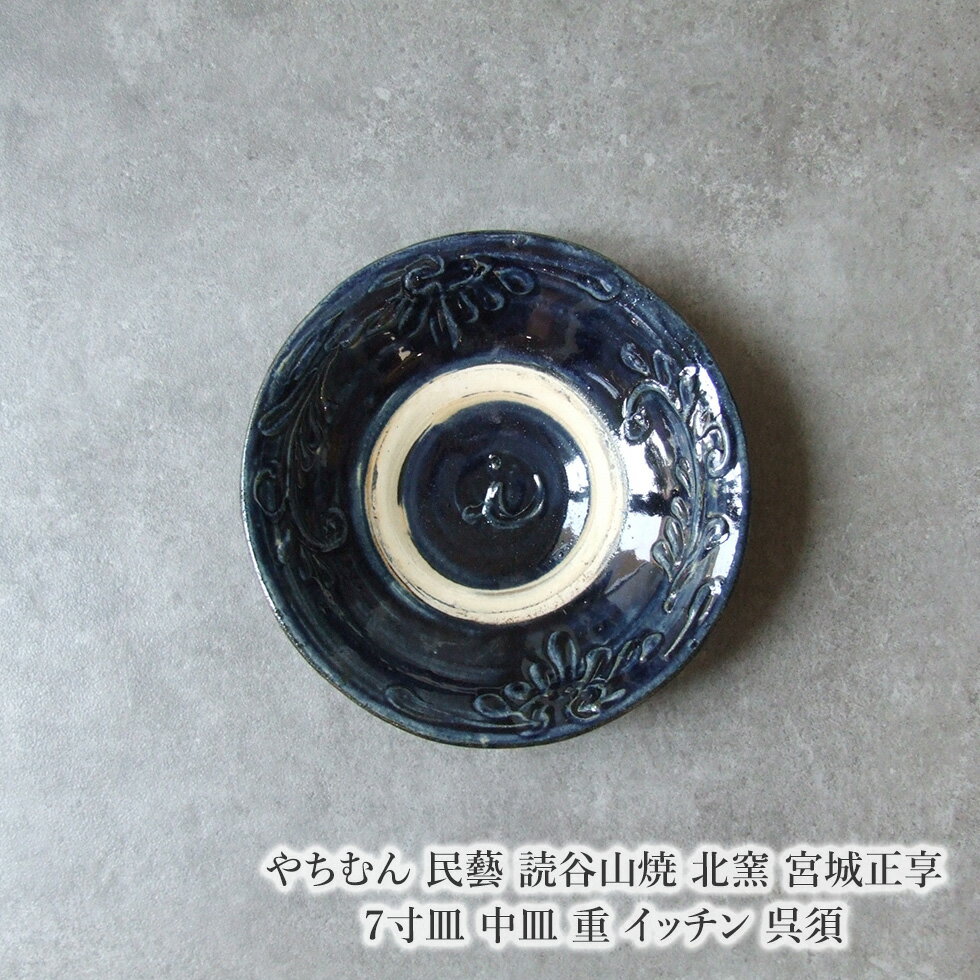 やちむん 民藝 読谷山焼 北窯 宮城正享 7寸皿 中皿 重 イッチン 呉須(3)