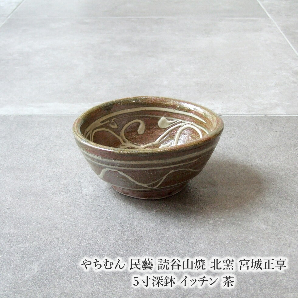やちむん 民藝 読谷山焼 北窯 宮城正享 5寸深鉢 イッチン 茶