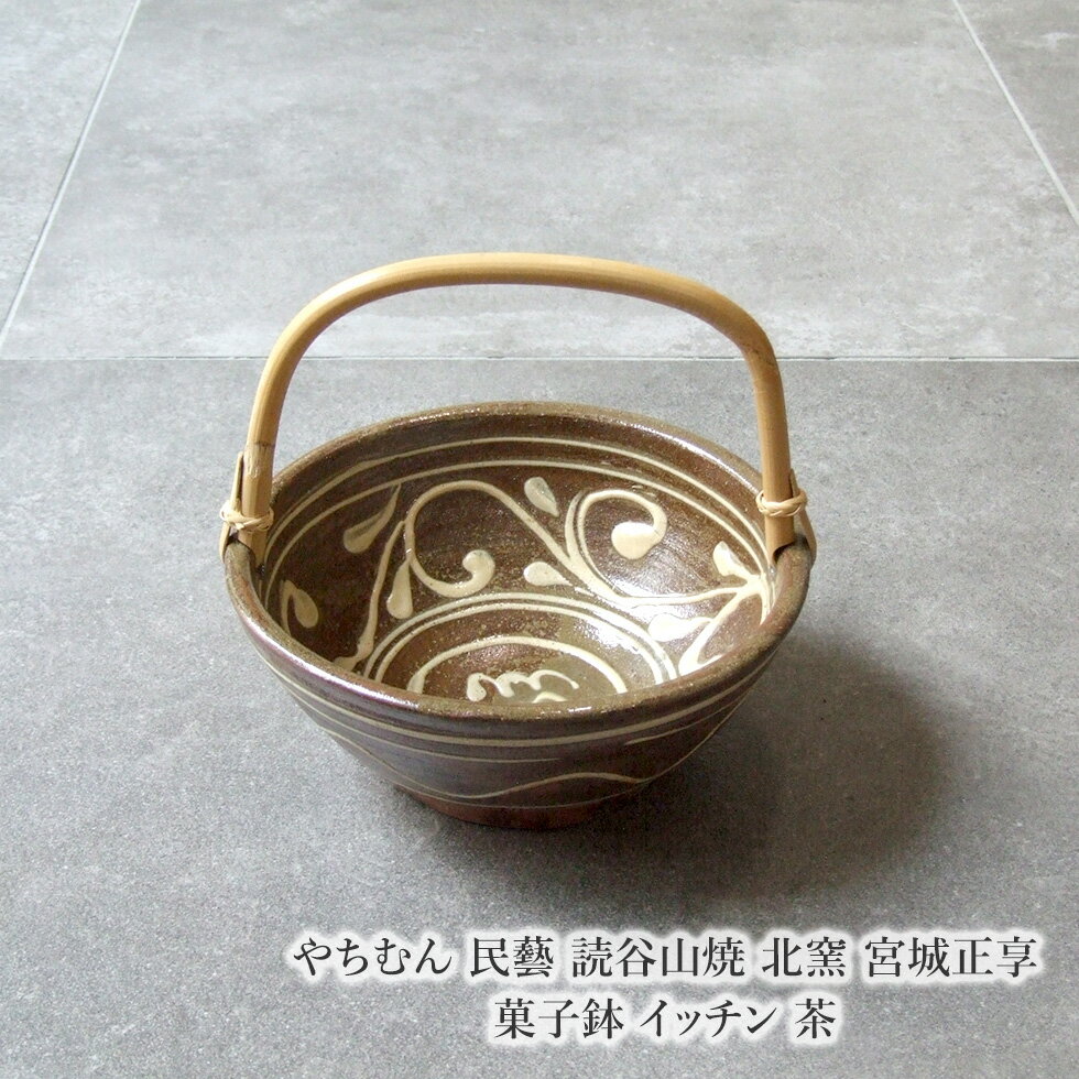やちむん 民藝 読谷山焼 北窯 宮城正享 菓子鉢 イッチン 茶
