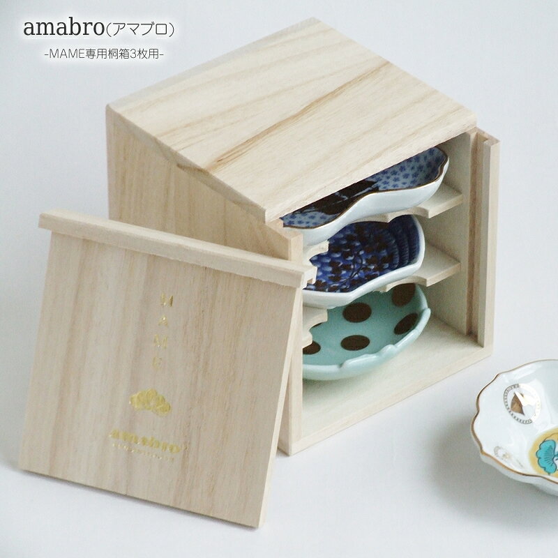 【amabro】MAME専用桐箱3枚用