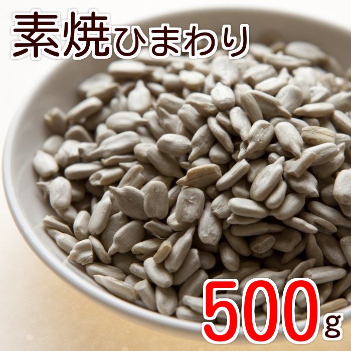 素焼き ひまわりの種 500g 製造直売 無添加 無塩 無植物油 ポイント消化 グルメ