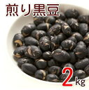 北海道産 煎り黒豆 無添加 無塩 無植物油 2kg (1kg x2) 送料無料 グルメ