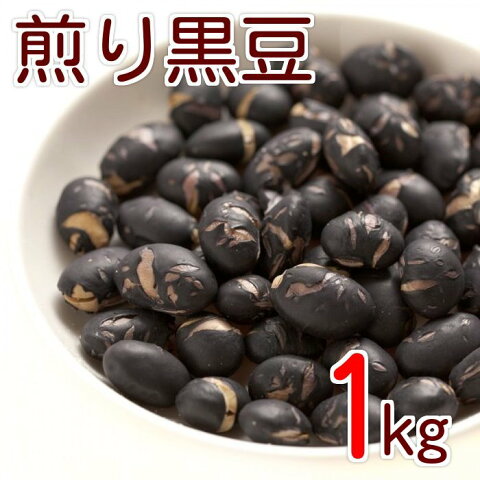 北海道産 煎り黒豆 1kg 製造直売 無添加 無塩 無植物油 グルメ みのや