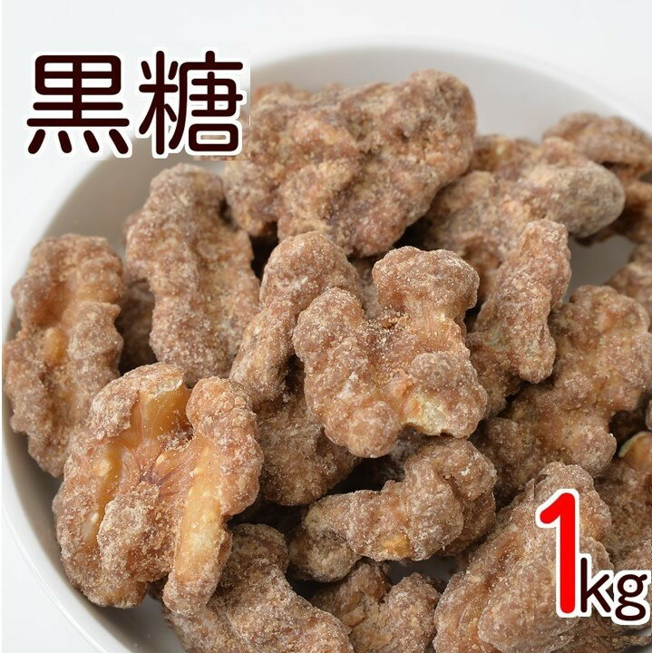 黒糖クルミ 1kg 送料無料 人気の胡桃 くるみ グルメ みのや