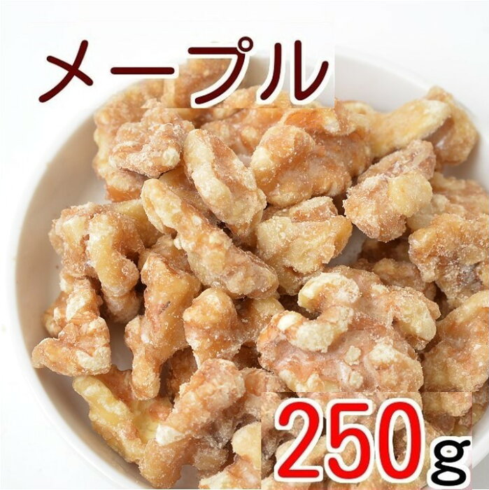 メープル味クルミ 250g 人気の胡桃 くるみ グルメ みのや