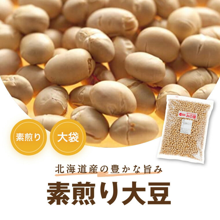 素煎り大豆 無添加 無塩 無植物油 2kg (1kg x 2) 送料無料 北海道産大豆使用 自社焙煎 とよまさり 節分豆 白大豆 福豆 だいず ふくまめ せつぶん まめまき 無添加 タンパク質 必須アミノ酸 おやつ おつまみ 健康 美容 保存食 非常食 お徳用 大容量 業務用 チャック袋入り 2